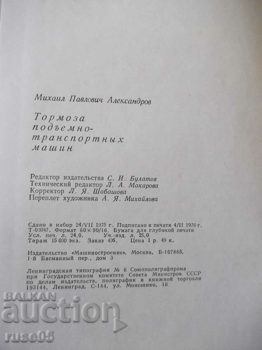 Book "Tormoza lifting-transp.machine-M.Aleksandrov"-384 pages. - 6