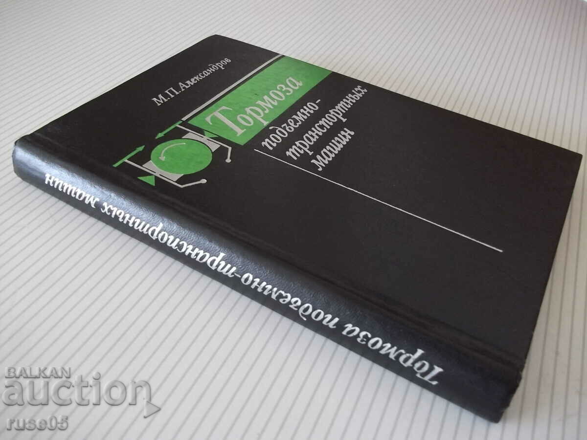 Book "Tormoza lifting-transp.machine-M.Aleksandrov"-384 pages. - 7