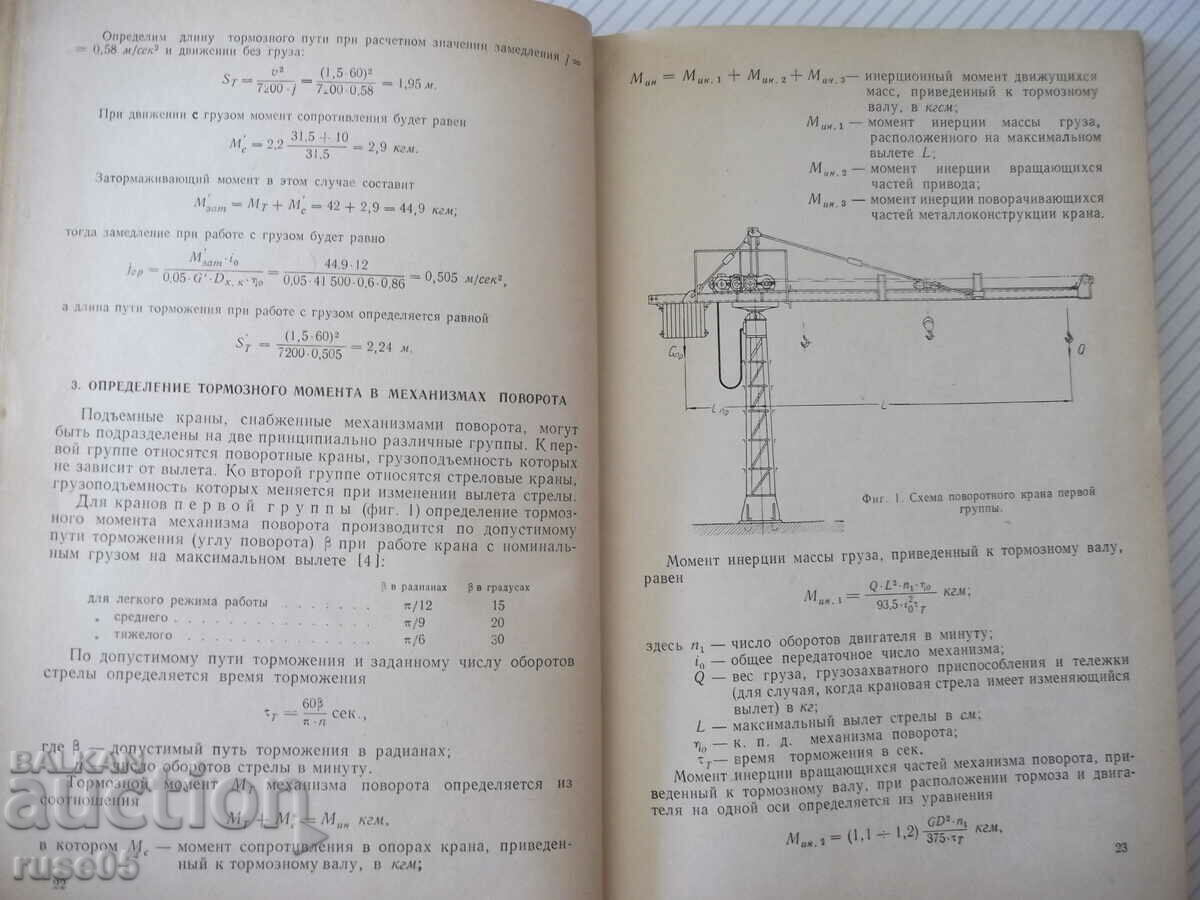 Auction  Book "Tormoza lifting-transp.machine-M.Aleksandrov"-316 pages.