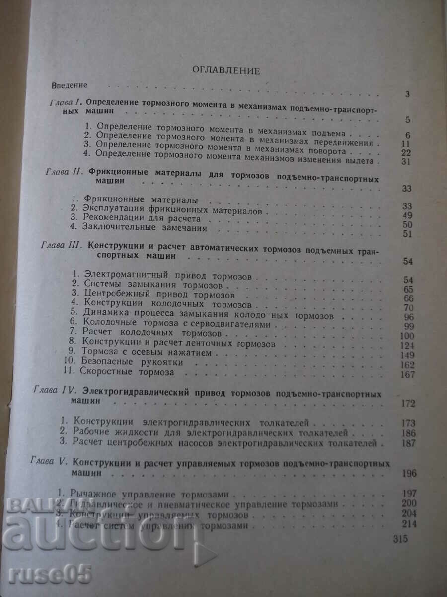 Book "Tormoza lifting-transp.machine-M.Aleksandrov"-316 pages. - 5