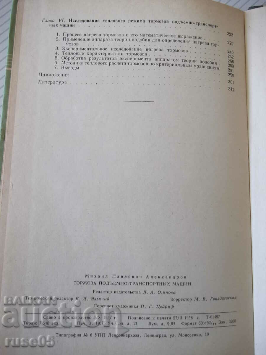 Book "Tormoza lifting-transp.machine-M.Aleksandrov"-316 pages. - 6