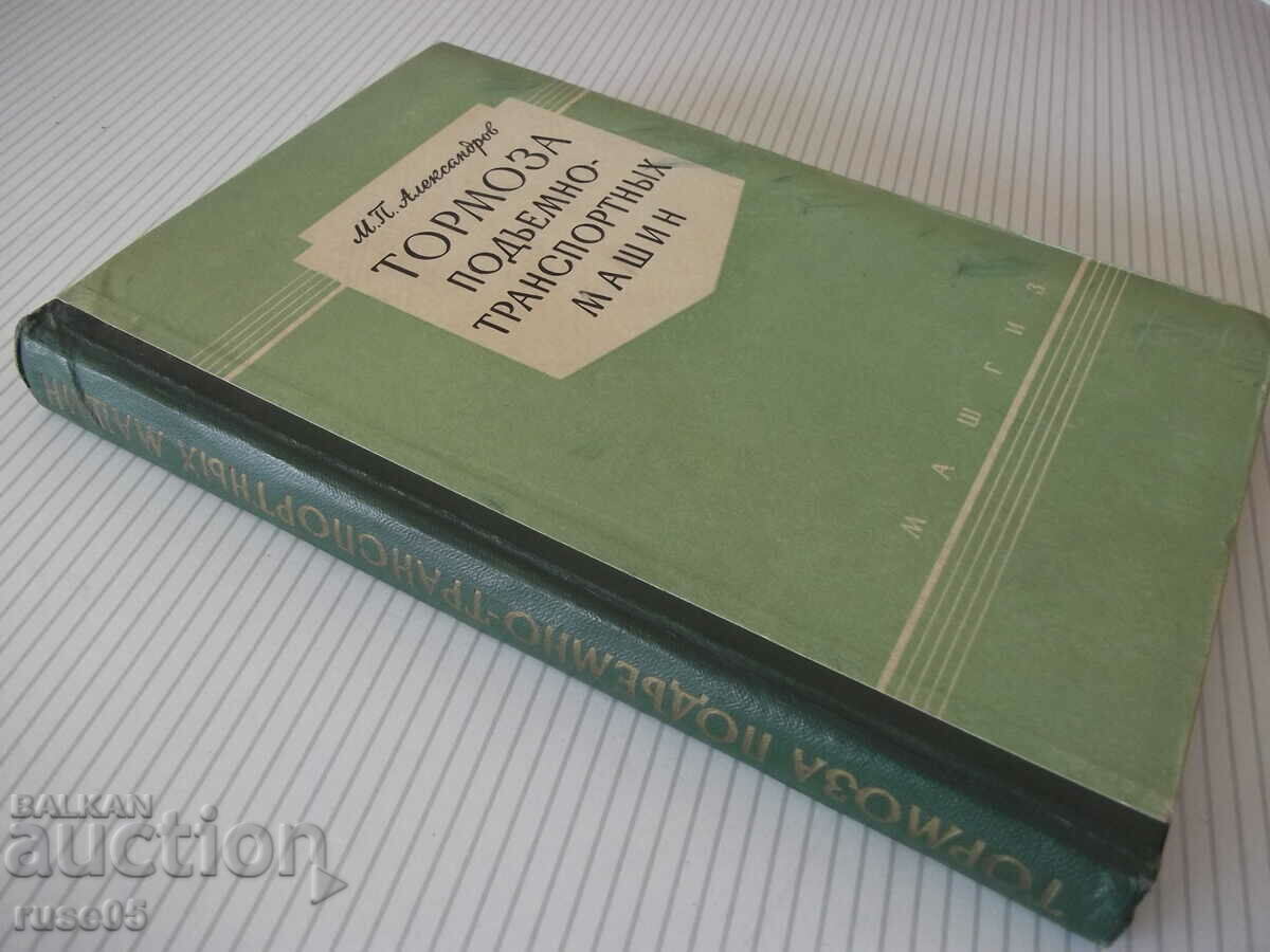 Book "Tormoza lifting-transp.machine-M.Aleksandrov"-316 pages. - 7