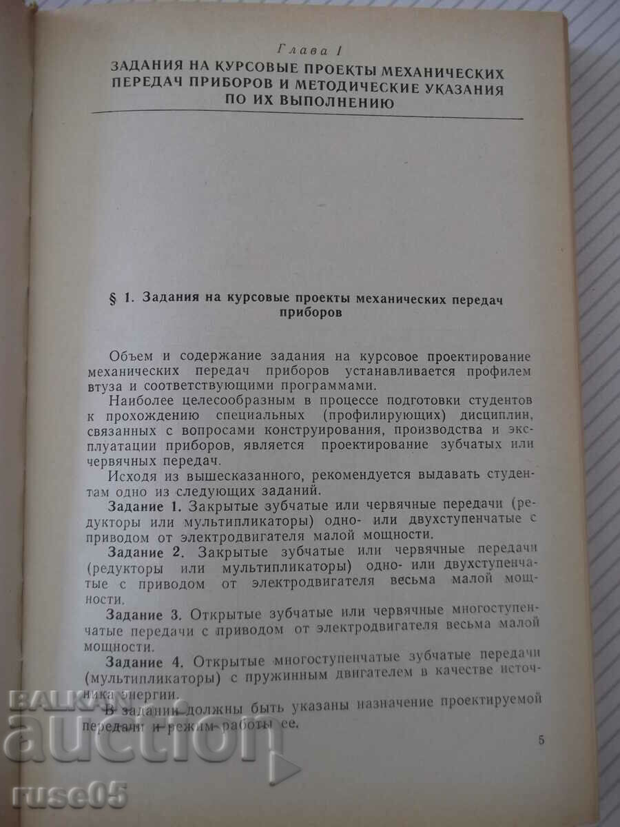 Book "Mechanical Transmission Design - A. Plyusnin" - 364 st with price 10.00 BGN | € 5.11 Book "Mechanical Transmission Design - A. Plyusnin" - 364 st with price 10.00 BGN | € 5.11