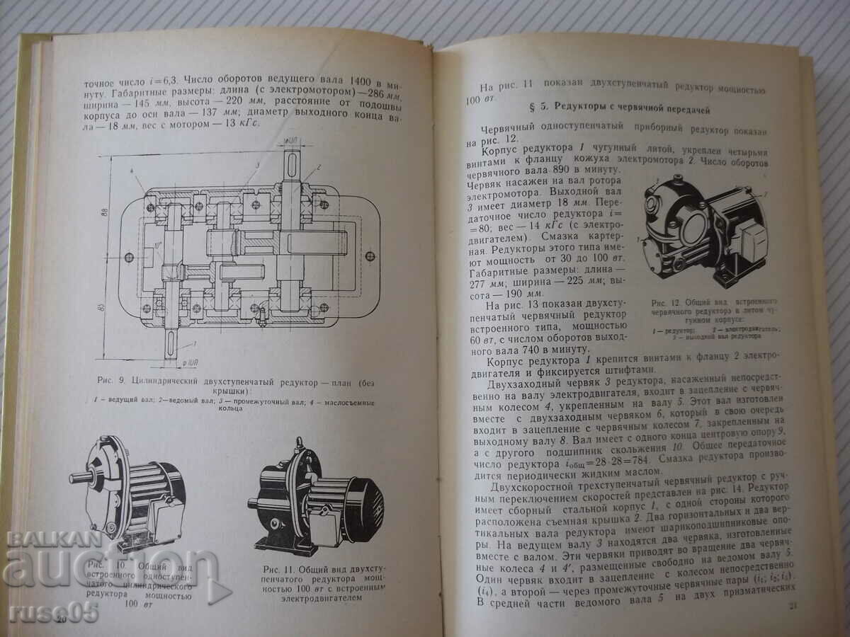 Auction Book "Mechanical Transmission Design - A. Plyusnin" - 364 st Auction Book "Mechanical Transmission Design - A. Plyusnin" - 364 st