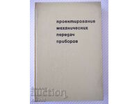 Βιβλίο "Σχεδιασμός Μηχανικής Μετάδοσης - A. Plyusnin" - 364 st