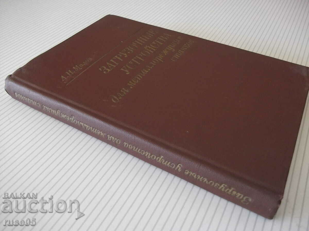 Book "Zagruzoch.u-va dlya metalorezh.stankov-A.Malov"-400 pages. - 7