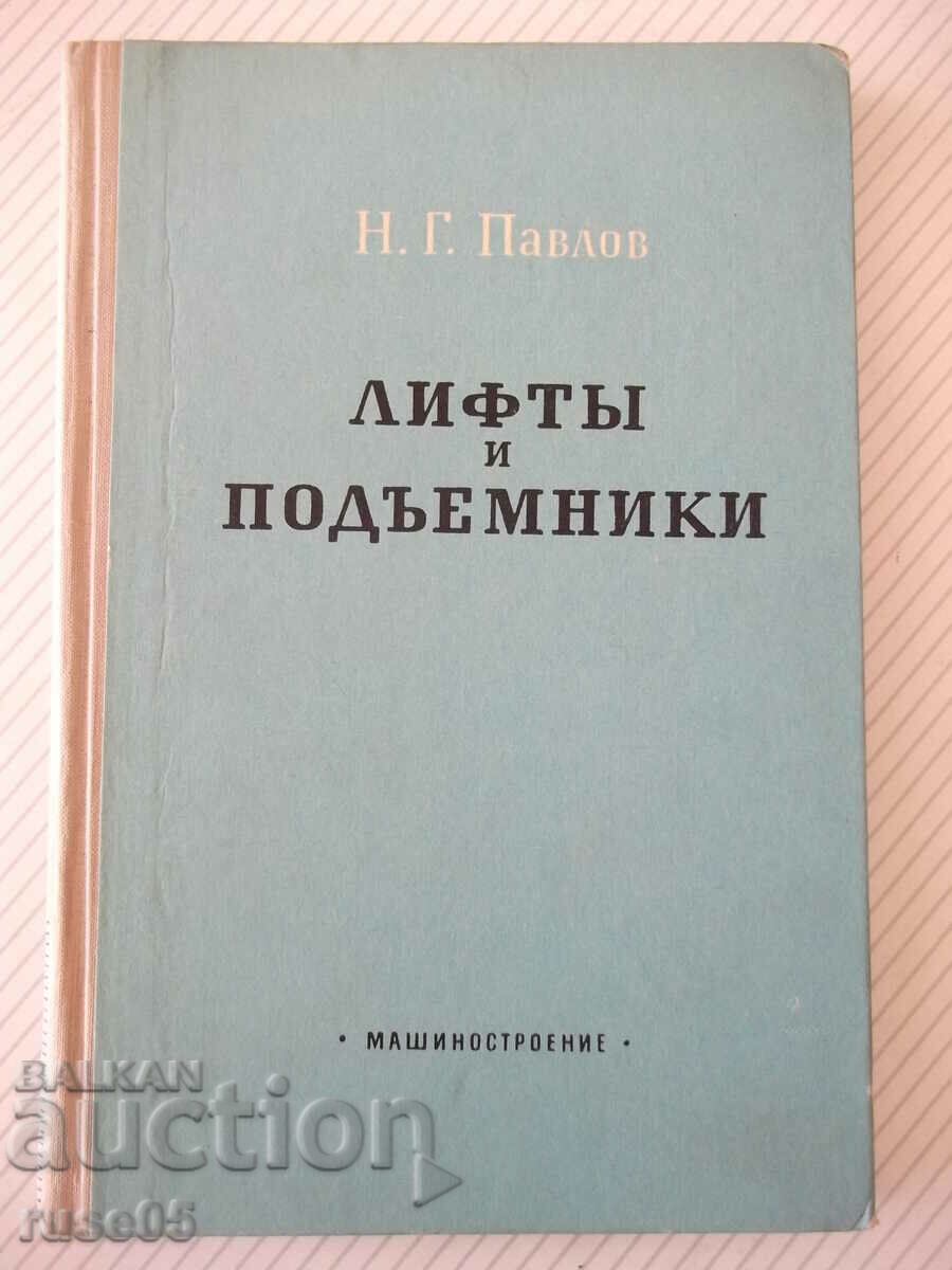 Βιβλίο "Ασανσέρ και ανελκυστήρες - N.G. Pavlov" - 204 σελίδες.