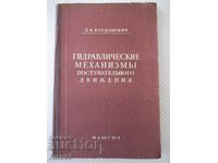 Βιβλίο "Υδραυλικοί Μηχανισμοί Υποστηρικτικό Κίνημα - Λ. Μπογκντάνοβιτς" - 204ο