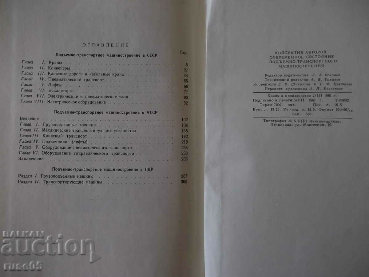 Βιβλίο "Σύγχρονα ανυψωτικά και μεταφορικά μηχανήματα - Συλλογή" - 424 σελίδες - 6 Βιβλίο "Σύγχρονα ανυψωτικά και μεταφορικά μηχανήματα - Συλλογή" - 424 σελίδες - 6