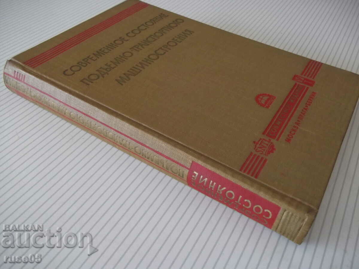 Βιβλίο "Σύγχρονα ανυψωτικά και μεταφορικά μηχανήματα - Συλλογή" - 424 σελίδες - 7 Βιβλίο "Σύγχρονα ανυψωτικά και μεταφορικά μηχανήματα - Συλλογή" - 424 σελίδες - 7
