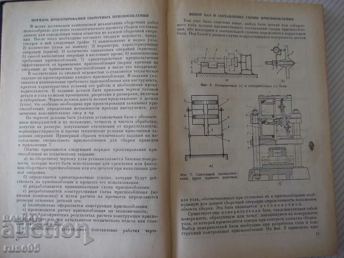 Книга"Основы конструиров.сбороч.приспособл.-М.Новиков"-352ст с цена 10.00 лв. | € 5.11 Книга"Основы конструиров.сбороч.приспособл.-М.Новиков"-352ст с цена 10.00 лв. | € 5.11