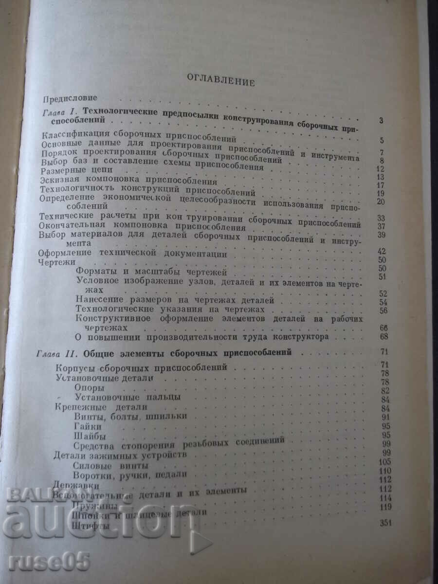 Книга"Основы конструиров.сбороч.приспособл.-М.Новиков"-352ст - 5 Книга"Основы конструиров.сбороч.приспособл.-М.Новиков"-352ст - 5
