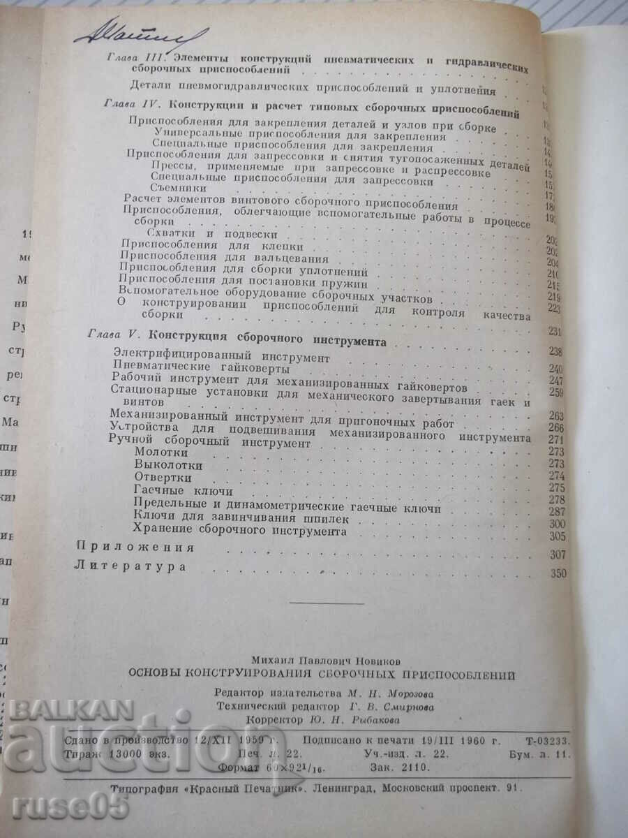 Книга"Основы конструиров.сбороч.приспособл.-М.Новиков"-352ст - 6 Книга"Основы конструиров.сбороч.приспособл.-М.Новиков"-352ст - 6