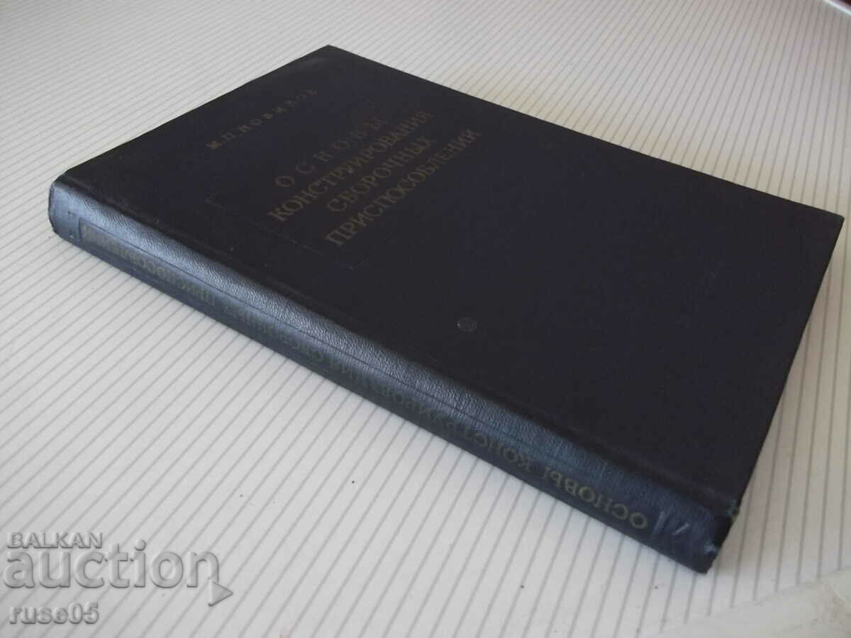 Книга"Основы конструиров.сбороч.приспособл.-М.Новиков"-352ст - 7 Книга"Основы конструиров.сбороч.приспособл.-М.Новиков"-352ст - 7