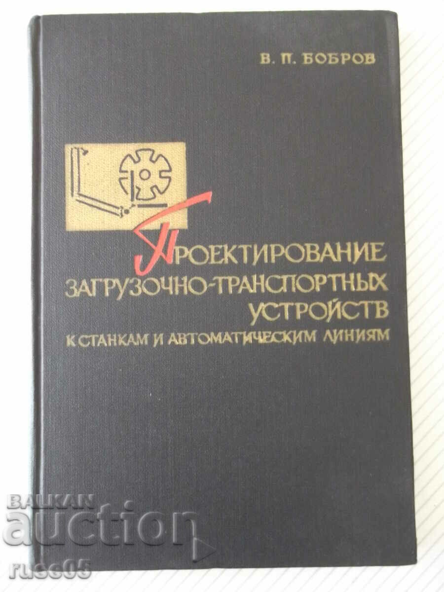 Книга "Проектир.загруз.-транспортн.устройств-В.Бобров"-292ст