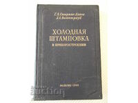 Βιβλίο "Cold stamping in a toolbox.-G.Smirnov-Alyaev"-408st