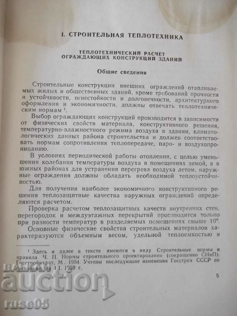 Book "Reference on heat supply and ventilation - R. Shtekin" - 848 pages with price 20.00 BGN | € 10.23 Book "Reference on heat supply and ventilation - R. Shtekin" - 848 pages with price 20.00 BGN | € 10.23