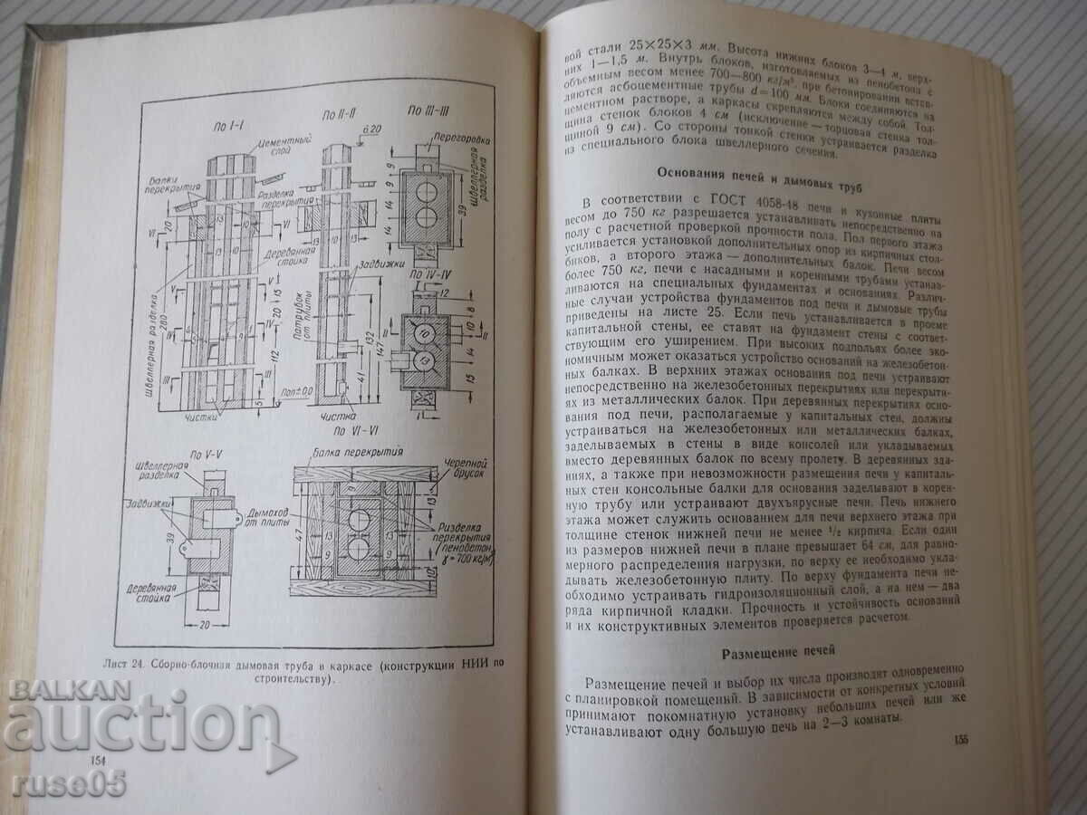 Auction Book "Reference on heat supply and ventilation - R. Shtekin" - 848 pages Auction Book "Reference on heat supply and ventilation - R. Shtekin" - 848 pages