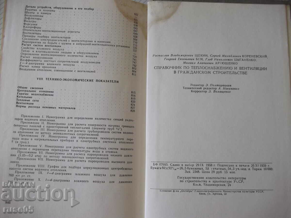 Book "Reference on heat supply and ventilation - R. Shtekin" - 848 pages - 6 Book "Reference on heat supply and ventilation - R. Shtekin" - 848 pages - 6