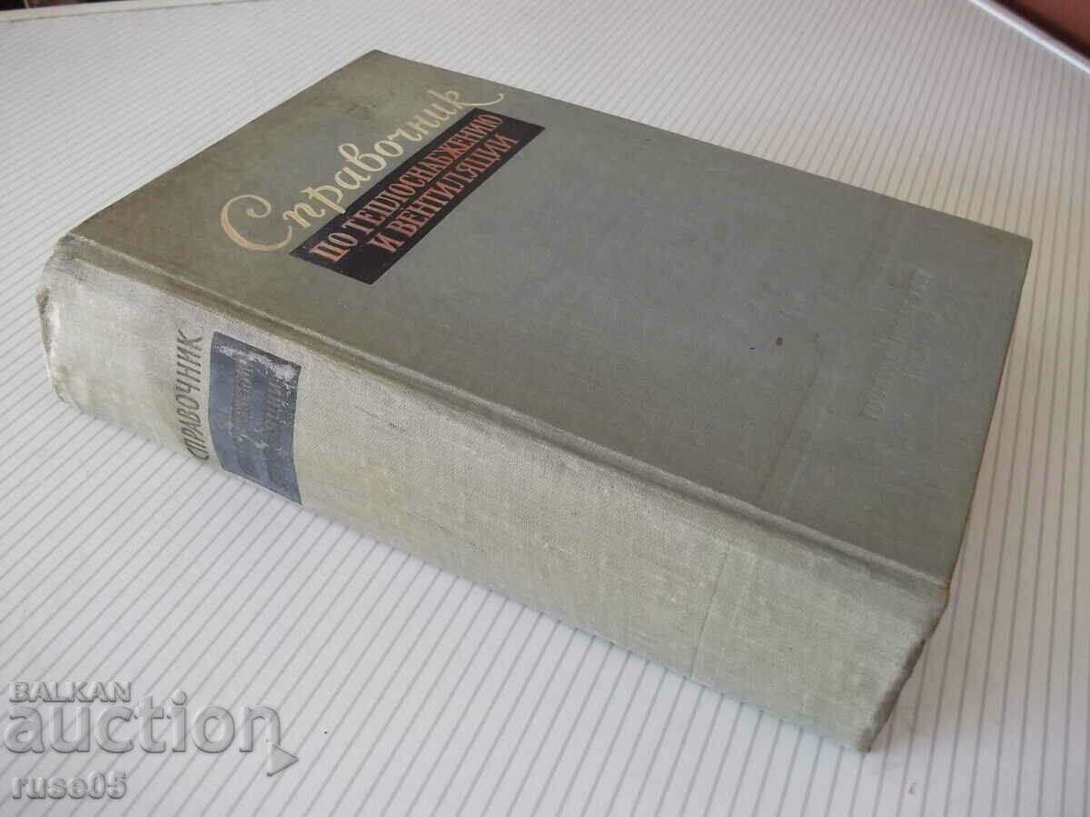 Book "Reference on heat supply and ventilation - R. Shtekin" - 848 pages - 7 Book "Reference on heat supply and ventilation - R. Shtekin" - 848 pages - 7