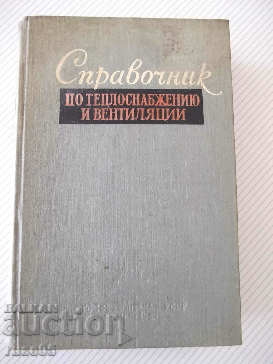 Книга"Справочник по теплоснабжению и вентил.-Р.Щекин"-848стр