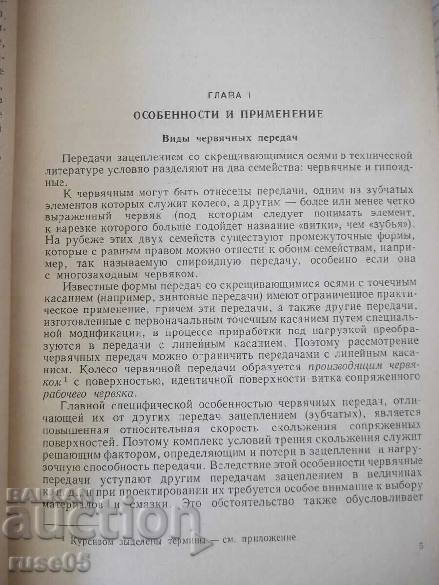 Book "Globoid transmission - P. S. Zak" - 256 pages. with price 10.00 BGN | € 5.11 Book "Globoid transmission - P. S. Zak" - 256 pages. with price 10.00 BGN | € 5.11