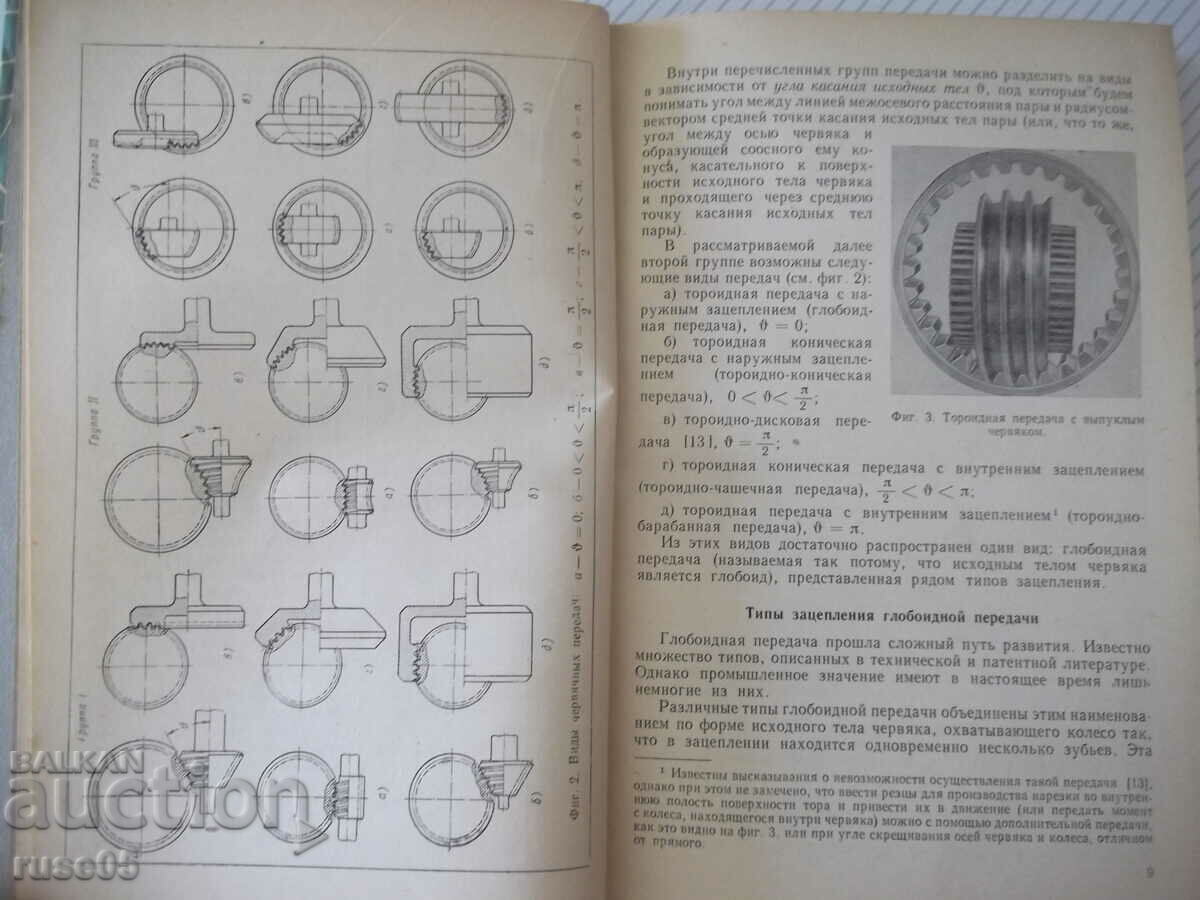 Auction Book "Globoid transmission - P. S. Zak" - 256 pages. Auction Book "Globoid transmission - P. S. Zak" - 256 pages.