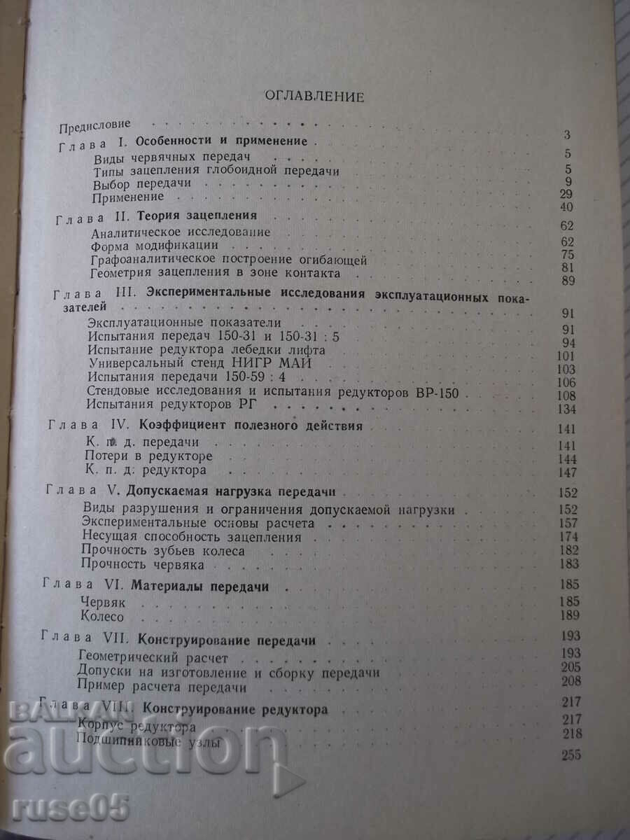 Book "Globoid transmission - P. S. Zak" - 256 pages. - 5 Book "Globoid transmission - P. S. Zak" - 256 pages. - 5