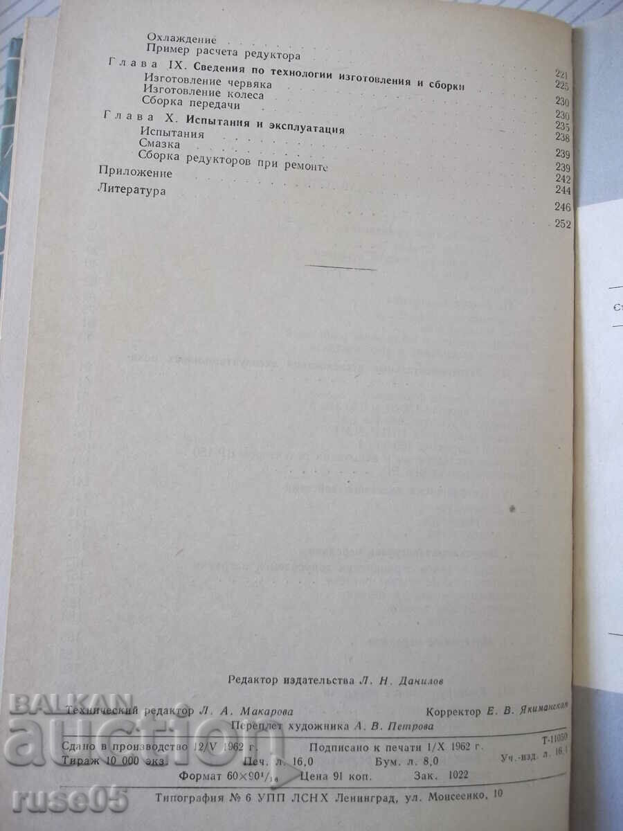 Book "Globoid transmission - P. S. Zak" - 256 pages. - 6 Book "Globoid transmission - P. S. Zak" - 256 pages. - 6