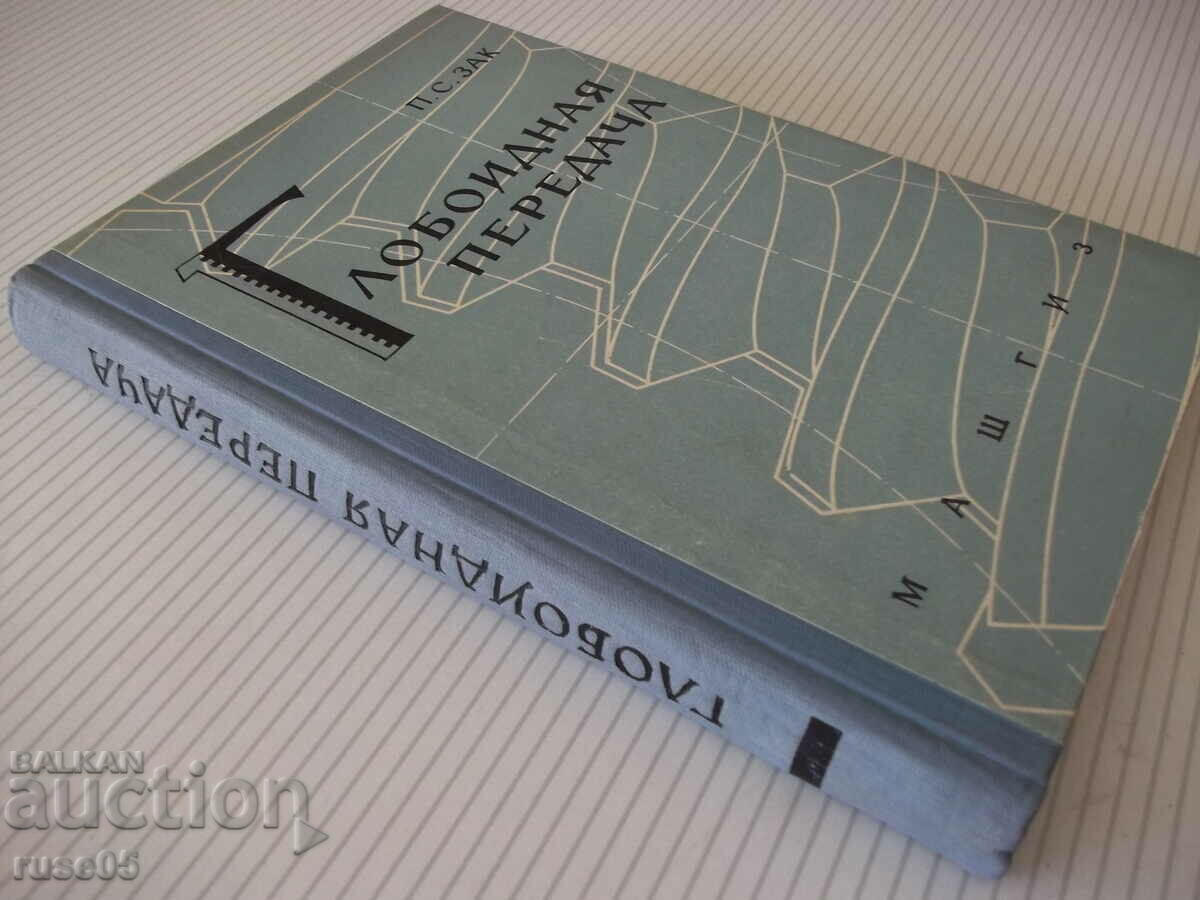 Book "Globoid transmission - P. S. Zak" - 256 pages. - 7 Book "Globoid transmission - P. S. Zak" - 256 pages. - 7