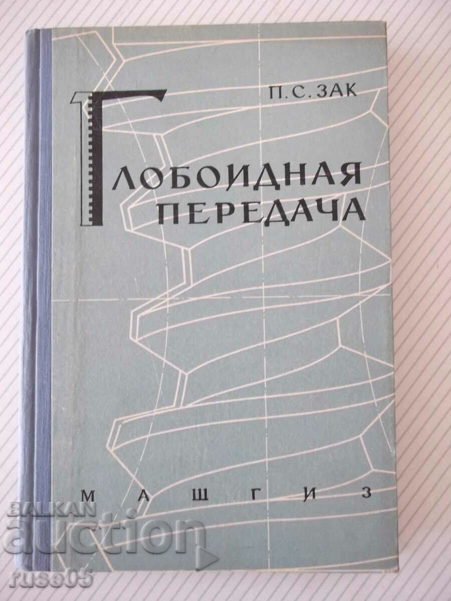Βιβλίο "Globoid transmission - P. S. Zak" - 256 σελίδες.