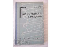 Book "Globoid transmission - P. S. Zak" - 256 pages.
