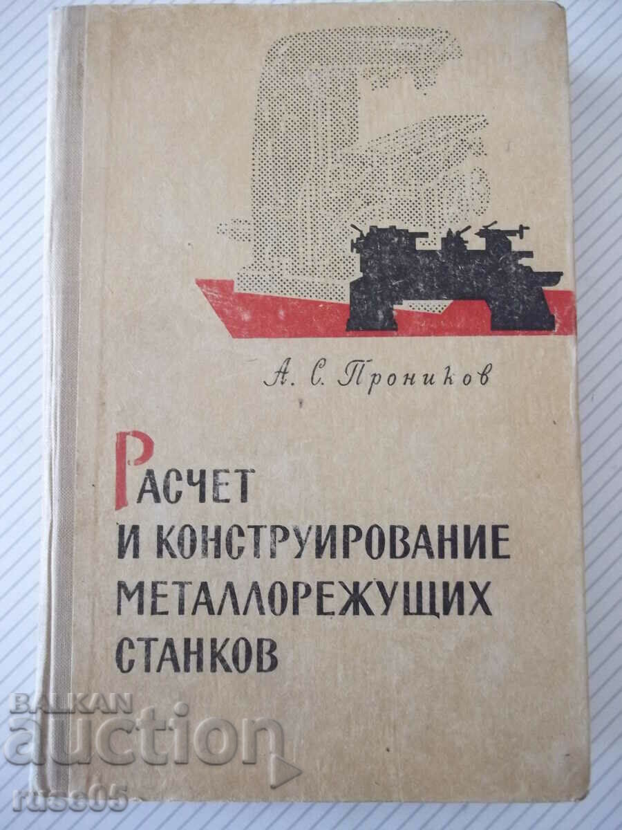 Книга"Расчет и конструир.металлор.станков-А.Проников"-424стр
