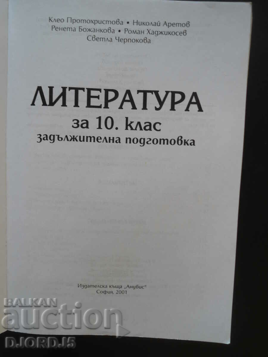 Literature for the 10th grade with price 2.00 BGN | € 1.02 Literature for the 10th grade with price 2.00 BGN | € 1.02