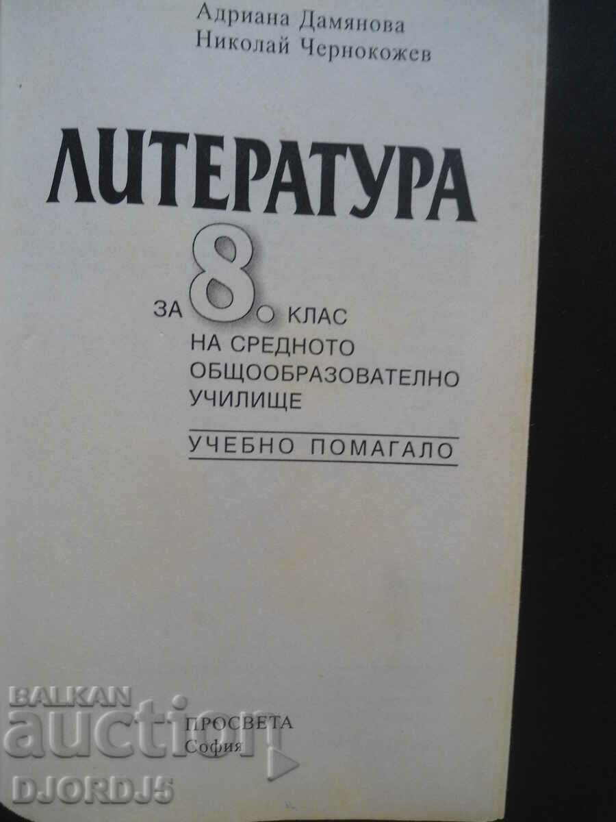 Literature for the 8th grade with price 1.00 BGN | € 0.51 Literature for the 8th grade with price 1.00 BGN | € 0.51