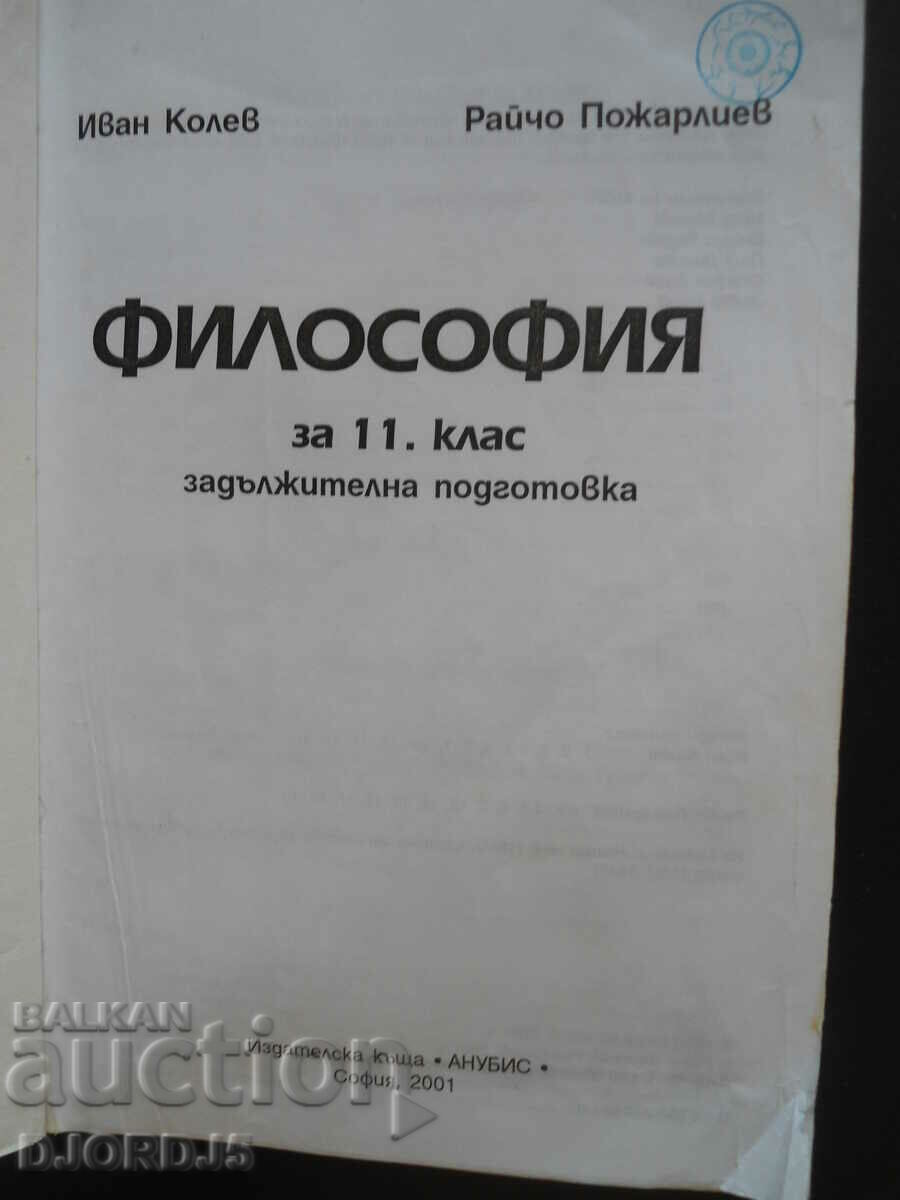 Philosophy for 11th grade with price 2.00 BGN | € 1.02 Philosophy for 11th grade with price 2.00 BGN | € 1.02