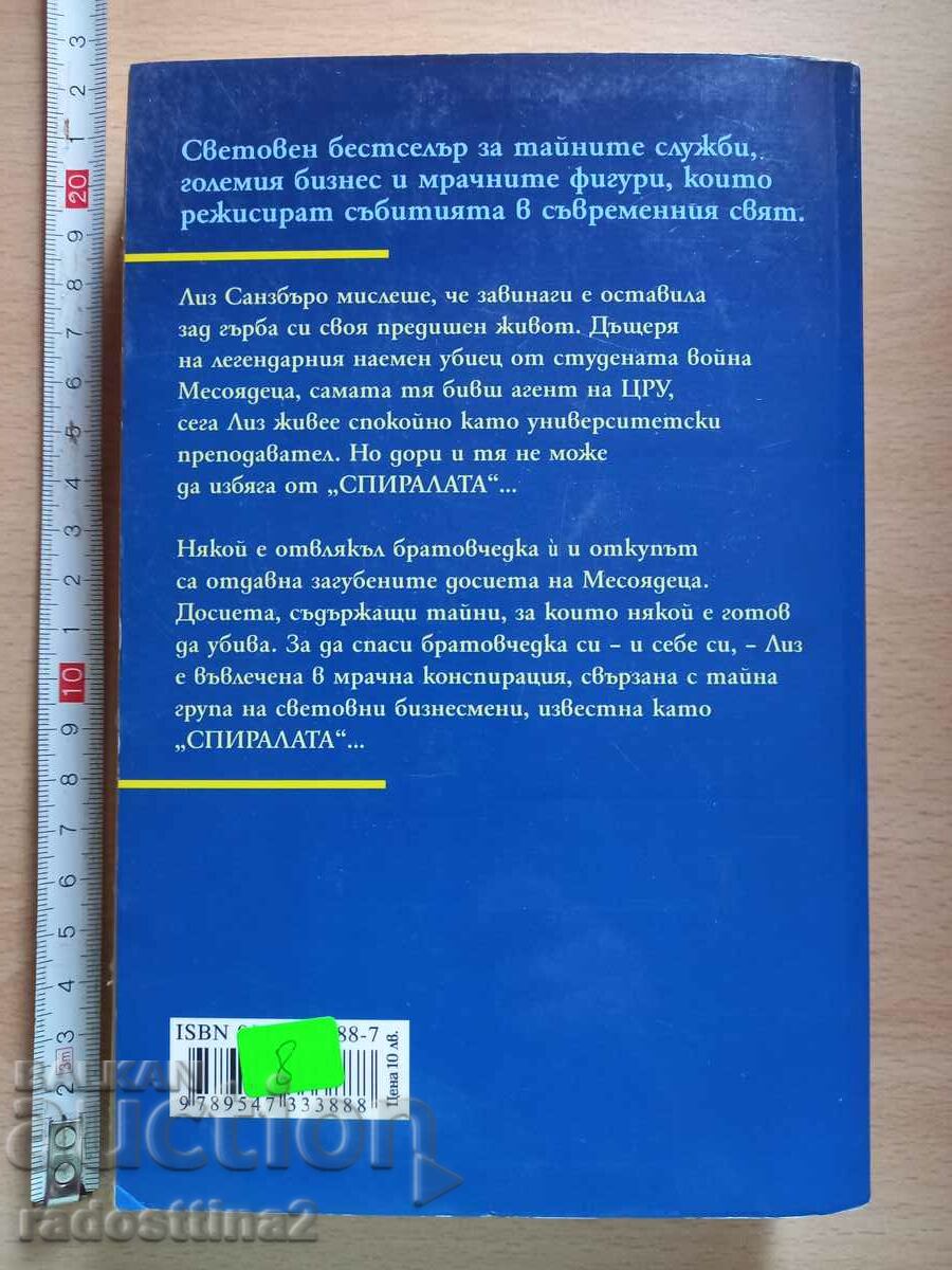 Συνωμοσία Spiral Gail Linds με τιμή 7.99 BGN | € 4.09 Συνωμοσία Spiral Gail Linds με τιμή 7.99 BGN | € 4.09