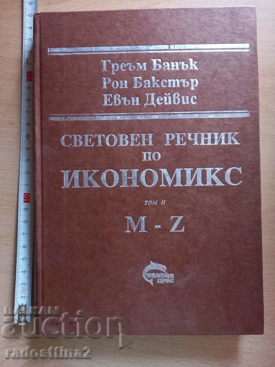 Световен речник по икономика том II M-Z Греъм Банък Рон Бакс