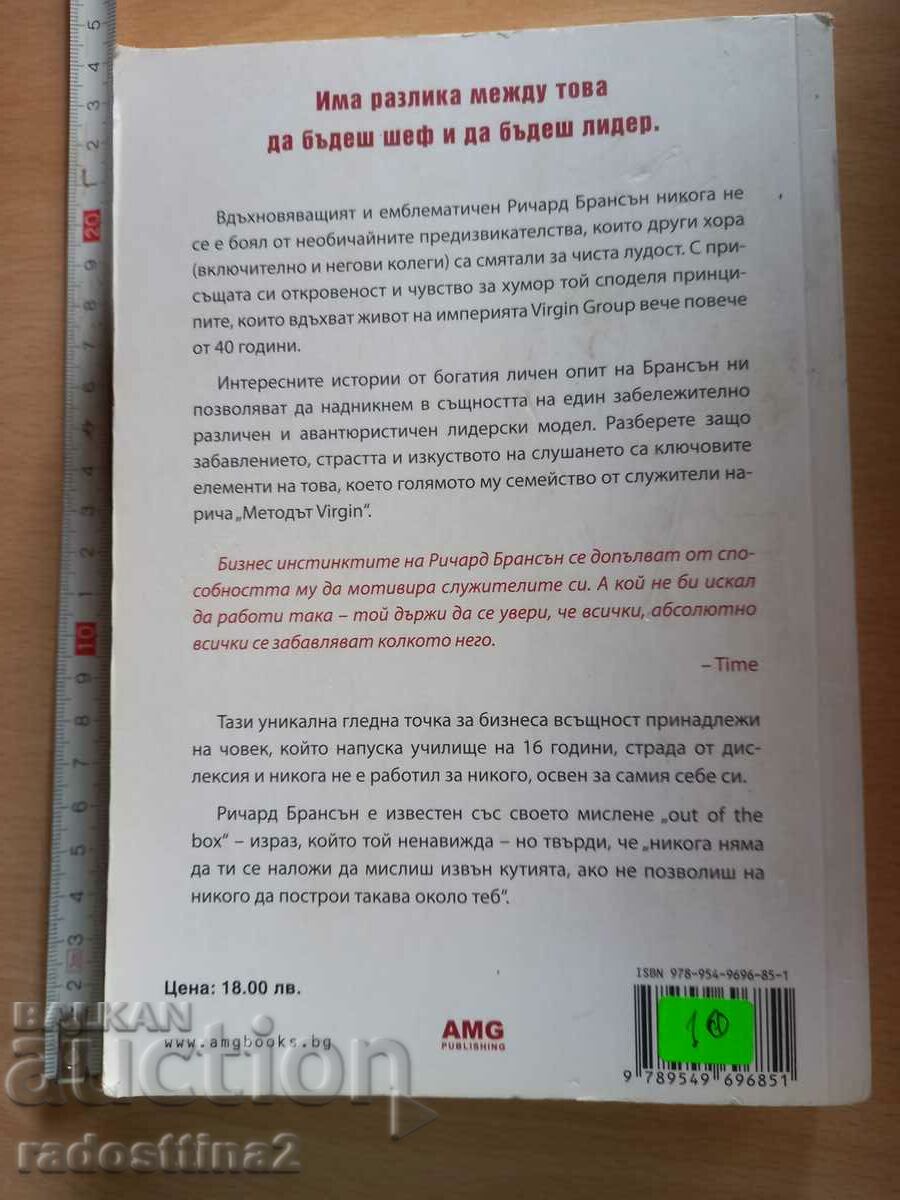 The Virgin Method Richard Branson with price 9.99 BGN | € 5.11 The Virgin Method Richard Branson with price 9.99 BGN | € 5.11