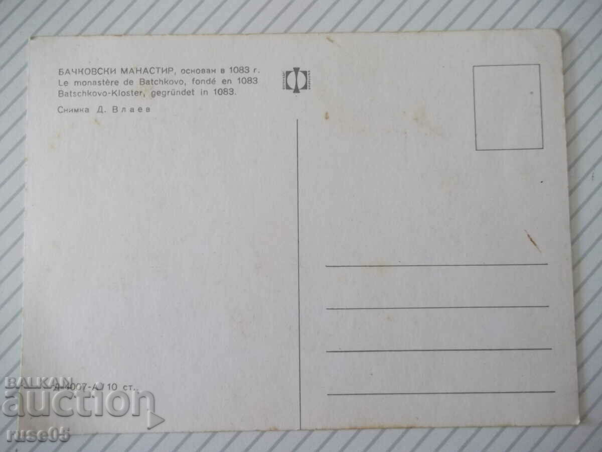 Card "Bachkovski Monastery" - 1 with price 1.00 BGN | € 0.51 Card "Bachkovski Monastery" - 1 with price 1.00 BGN | € 0.51