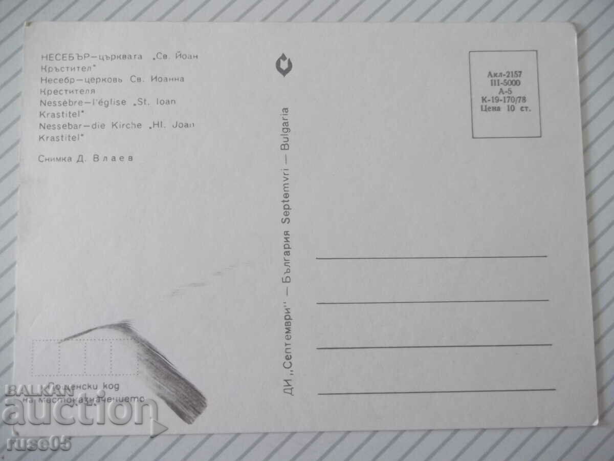 Card "Nessebar - the church *St. John the Baptist*" with price 1.00 BGN | € 0.51