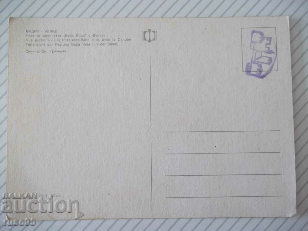 Κάρτα "Vidin - Μέρος του φρουρίου *Baba Vida* με τον Δούναβη" με τιμή 1.00 BGN | € 0.51