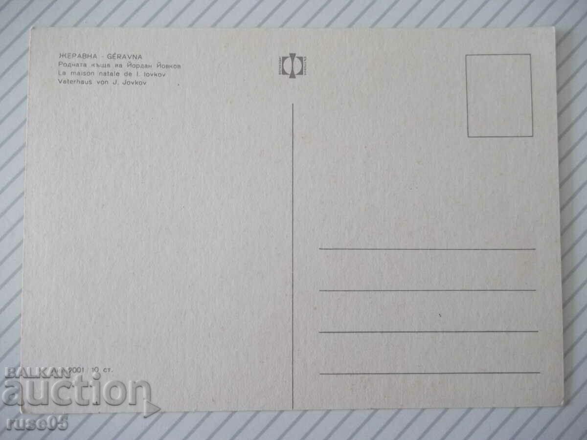 Card "Zheravna - Birthplace of Yordan Yovkov" with price 1.00 BGN | € 0.51 Card "Zheravna - Birthplace of Yordan Yovkov" with price 1.00 BGN | € 0.51