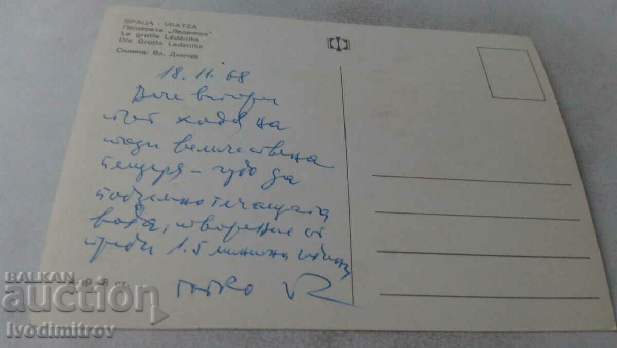 Postcard Vratsa Ledenika Cave 1968 with price 0.75 BGN | € 0.38 Postcard Vratsa Ledenika Cave 1968 with price 0.75 BGN | € 0.38