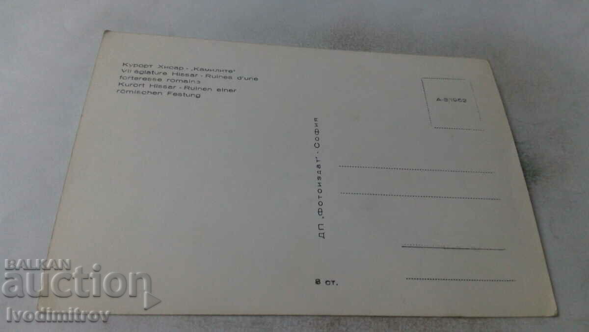 Postcard Hissarya Kamilite 1962 with price 0.85 BGN | € 0.43 Postcard Hissarya Kamilite 1962 with price 0.85 BGN | € 0.43