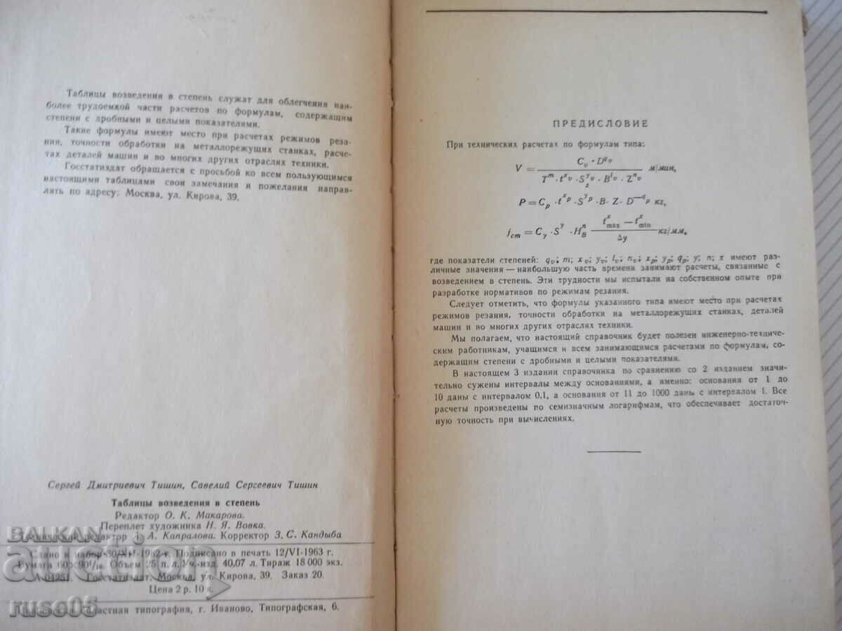 Δημοπρασία Βιβλίο "Πίνακες κατασκευών σε μοίρες - S.D. Tishin" - 400 σελίδες. Δημοπρασία Βιβλίο "Πίνακες κατασκευών σε μοίρες - S.D. Tishin" - 400 σελίδες.