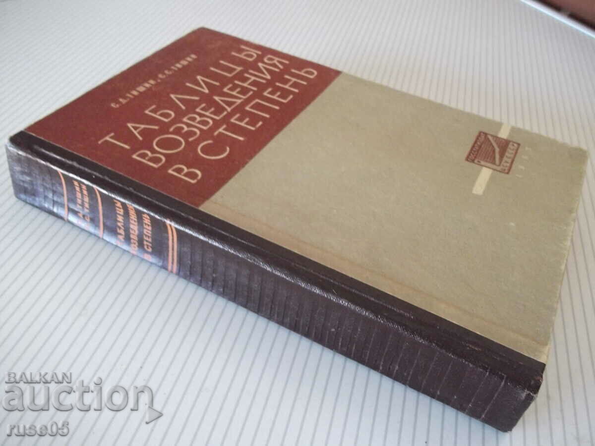 Βιβλίο "Πίνακες κατασκευών σε μοίρες - S.D. Tishin" - 400 σελίδες. - 7 Βιβλίο "Πίνακες κατασκευών σε μοίρες - S.D. Tishin" - 400 σελίδες. - 7