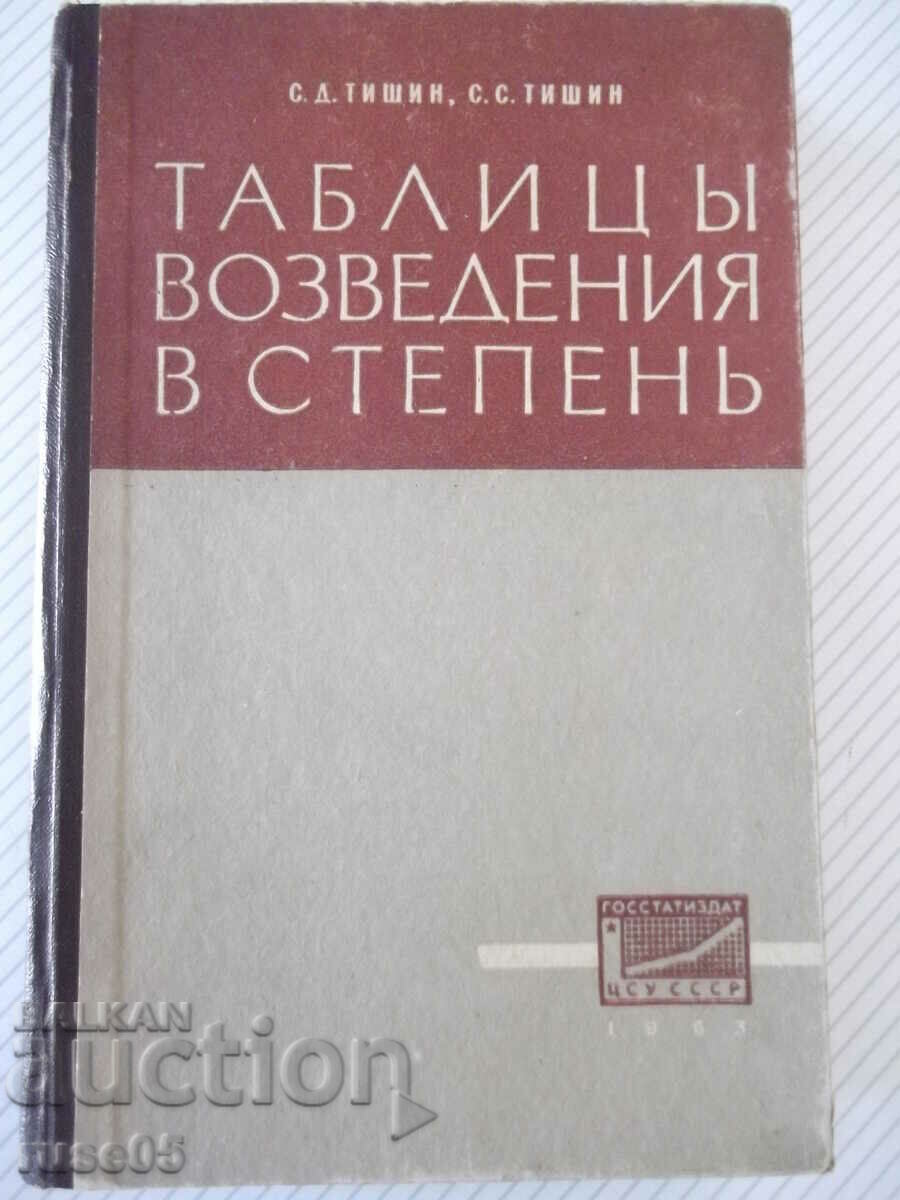 Книга "Таблицы возведения в степень - С.Д.Тишин" - 400 стр.