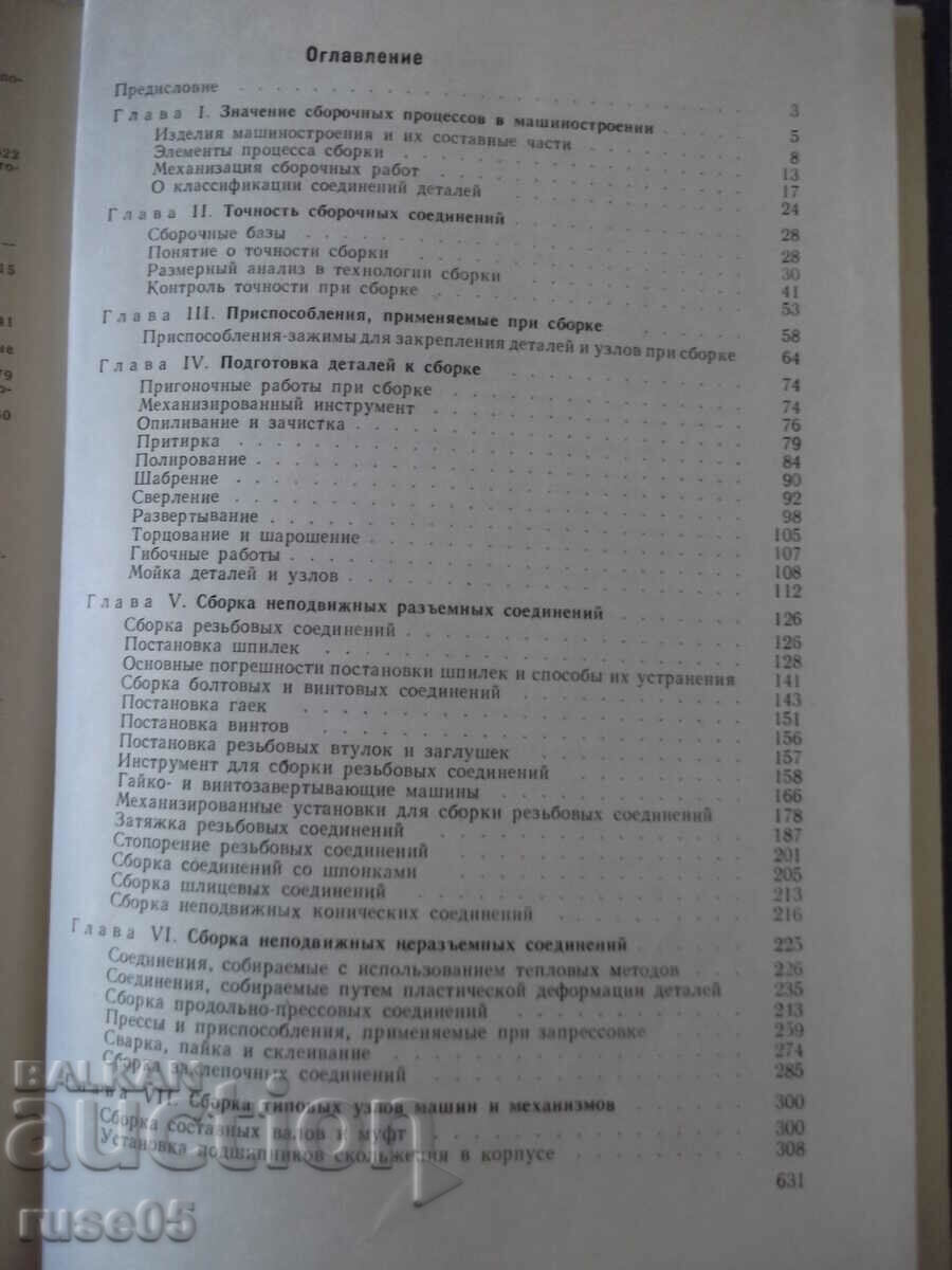Book "Basic technologies of assembly of machines and mechanics - M. Novikov" - 632 st - 5