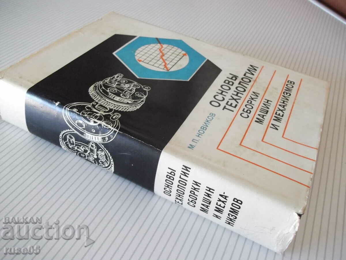 Book "Basic technologies of assembly of machines and mechanics - M. Novikov" - 632 st - 7